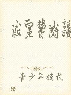 小白杨小说完整版免费阅读