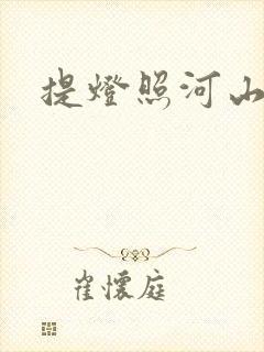 提灯照河山
