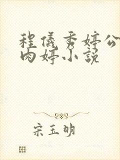 程仪秀婷公欲息肉婷小说