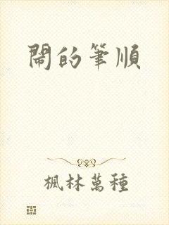闹的笔顺
