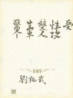 医生双性受 三个军人攻封面