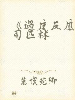 《过度反应》阿司匹林封面