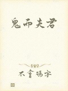 鬼面夫君