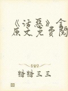 《活恶》金银花原文免费阅读