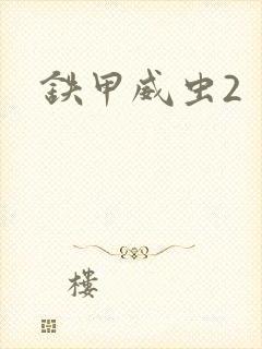 铁甲威虫2