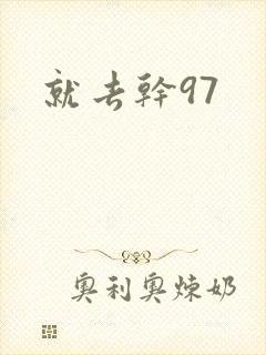 就去干97封面