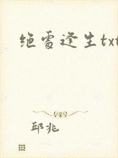 绝处逢生txt