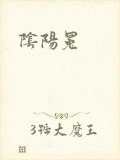 阴阳冕