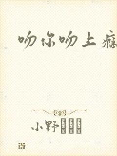 吻你吻上瘾