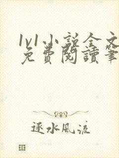 1v1小说全文免费阅读笔趣