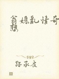 翁媳乱情奇思妙想