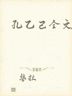 孔乙己全文