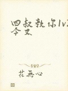 四叔教你1v2今又