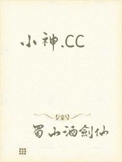 小神.CC封面