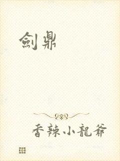 剑鼎封面