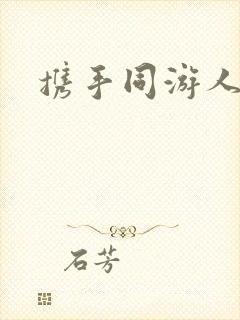 携手同游人间