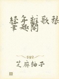 经年离歌愁未休笔趣阁