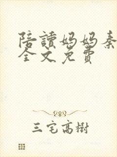 陪读妈妈秦雨宁全文免费