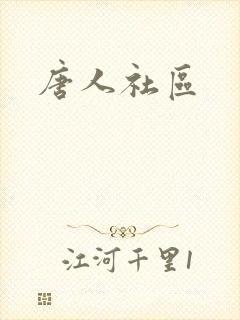 唐人社区