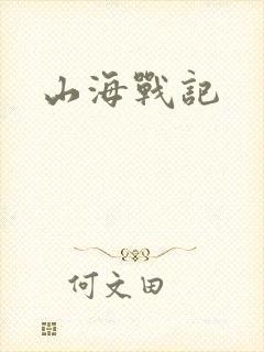 山海战记封面