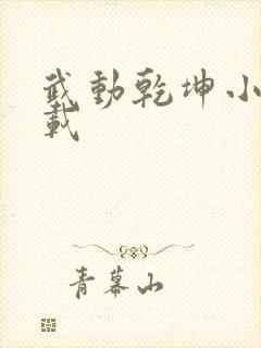 武动乾坤小说下载