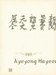 厉元朗最新章节全文免费阅读无弹窗