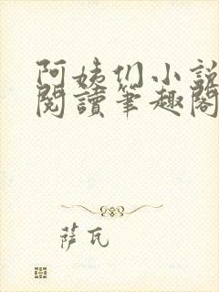 阿姨们小说全文阅读笔趣阁