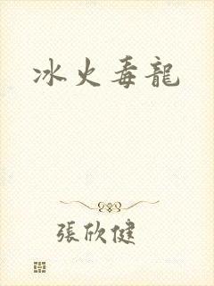 冰火毒龙