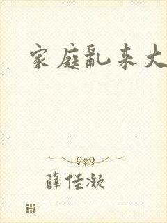 家庭乱来大杂烩