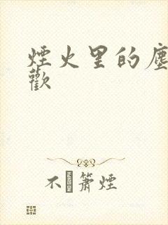 烟火里的尘埃郁欢