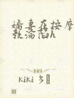 娇妻在按摩师调教沦陷h封面