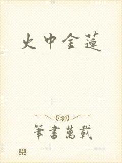 火中金莲