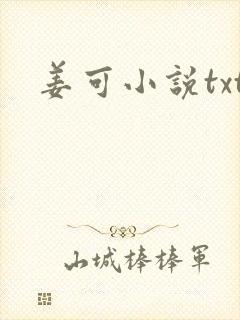 姜可小说txt
