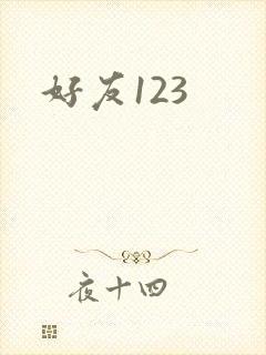 好友123