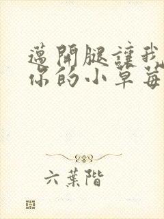 迈开腿让我尝尝你的小草莓