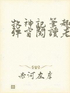 牧神记笔趣阁无弹窗阅读老鬼
