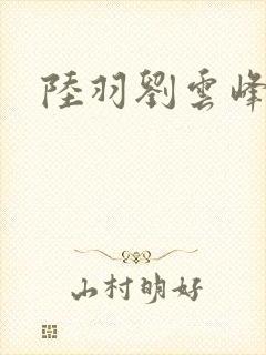 陆羽刘云峰