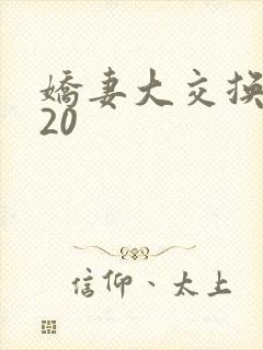 娇妻大交换1一20