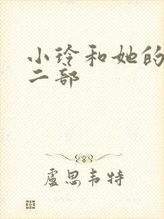 小玲和她的公第二部