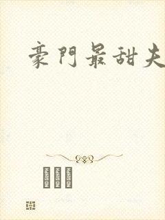 豪门最甜夫妻