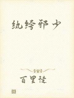 纨绔邪少