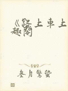 《路上车上》笔趣阁封面