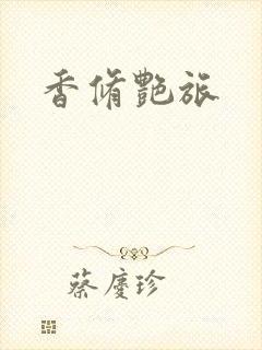 香修艳旅