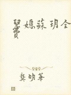 儿媳苏玥全文免费