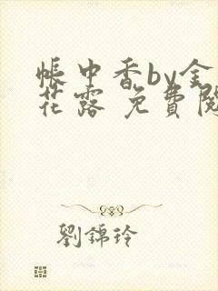 帐中香by金银花露 免费阅读
