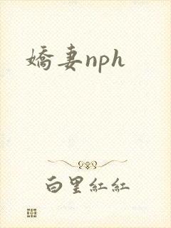 娇妻nph封面