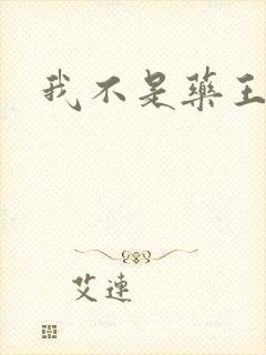 我不是药王