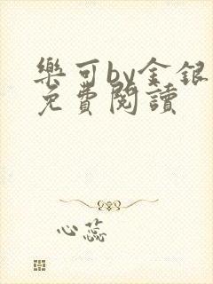 乐可by金银花免费阅读封面