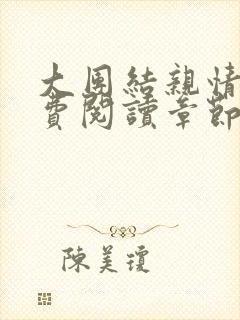 大团结亲情会免费阅读章节