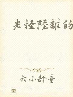 光怪陆离的世界